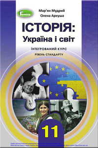 Підручники Історія України 11 клас М.М. Мудрий, О.Г. Аркуша 2019 Інтегрований курс
Рівень стандарту
